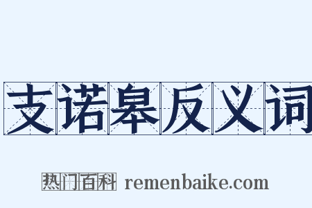 支诺皋反义词是什么意思的图片